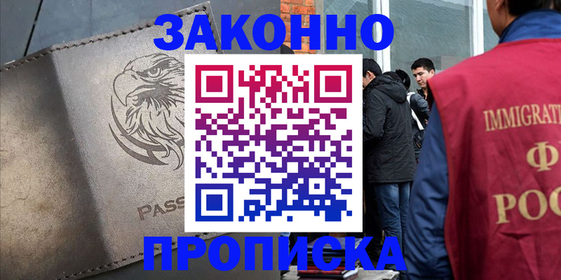прописка законно в Светлогорске